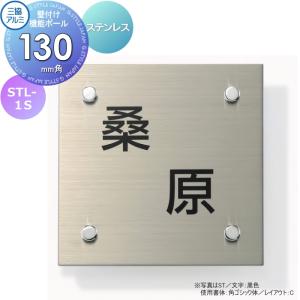STL-1S  表札    三協アルミ 三協立山 ステンレス 壁付け・機能ポール専用   130角タイプ 正方形  表札シミュレーション対応  STL-1S ステンレス    戸建て オーダー   