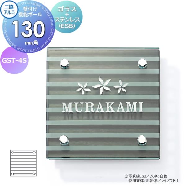 表札   三協アルミ 三協立山  ガラス+ステンレス  壁付け・機能ポール兼用   GST-4S  ...