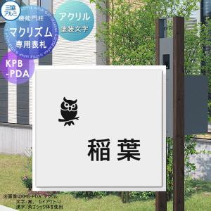 専用表札   三協アルミ 三協立山  マクリズム専用   アクリル表札 塗装文字   アクリル製表札のみ アクリル   表札シミュレーション対応  戸建て オーダー｜ex-gstyle