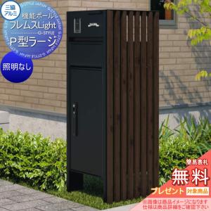 サイドスクリーン付きタイプ 照明なし   【無料★特典対象】   機能ポール フレムス ライト Light  本体：形材色 サイドスクリーン：たて格子 木調色  宅配ボックス P型ラージ  前入れ前出し  宅配ボックス 一戸建て用 三協アルミ 三協立山 機能門柱 ポスト    