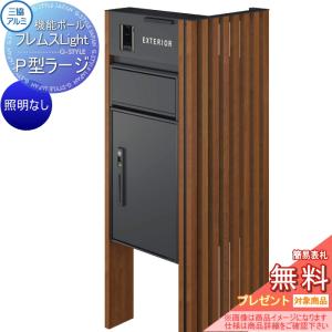 【無料★特典対象】   機能ポール フレムス ライト Light   サイドスクリーン付きタイプ 照明なし   本体：木調色  サイドスクリーン：たて格子 木調色   宅配