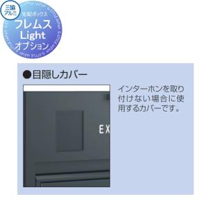 目隠しカバー KPMN-MC （KC:5177039）     三協アルミ 三協立山 フレムス ライト Light用  インターホンを取り付けない際にご使用ください         【部品】