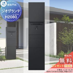 【無料★特典対象】 宅配ボックス付き機能門柱 ジ...の商品画像