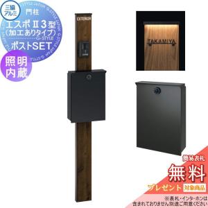 機能ポール エスポII 3型（加工ありタイプ）   【無料★特典対象】  三協アルミ 三協立山  スリムライト付きタイプ  照明内蔵  木調色  SWCポストセット  アルファベットシール付き   機能門柱  一戸建て用 屋外 一体型セット 照明 LED  