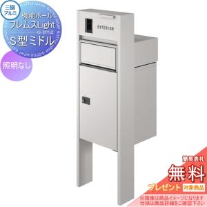 スタンダードタイプ 照明なし   【無料★特典対象】   機能ポール フレムス ライト Light  形材色  宅配ボックス S型ミドル  前入れ前出し  宅配ボックス 一戸建て用 三協アルミ 三協立山 機能門柱 ポスト    