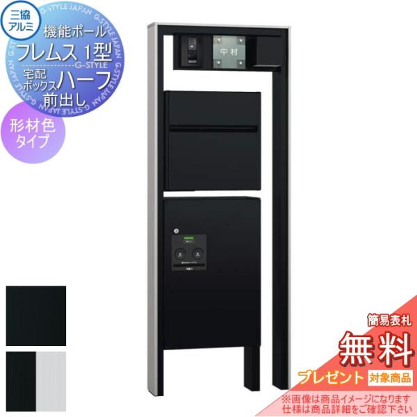 【無料プレゼント対象商品】   機能門柱 ポスト   三協アルミ 三協立山  機能ポール フレムス1...