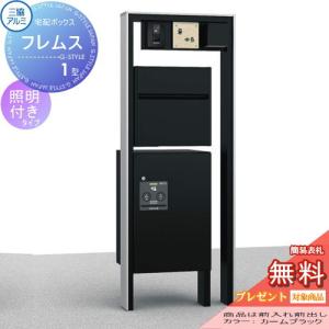 【無料プレゼント対象商品】   宅配ボックス付き機能門柱   三協アルミ 三協立山  フレムス1型   照明+宅配ボックス(前出し)付き   形材タイプ   照明付き