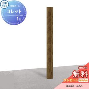 機能ポール コレット1型　ポールのみ　KPC-1  機能門柱 ポスト  【無料★特典対象】  三協アルミ 三協立山        機能ポール 一戸建て用 屋外 一体型セット 表札  