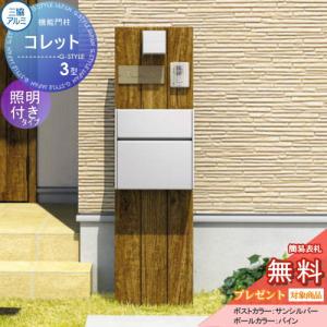 【無料★特典対象】 機能門柱 ポスト   三協アルミ 三協立山   機能ポール コレット3型   照明（PD36型）付き   SWEタイプ   照明付き   機能ポール