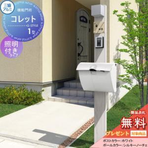 機能門柱 ポスト  三協アルミ 三協立山  機能ポール