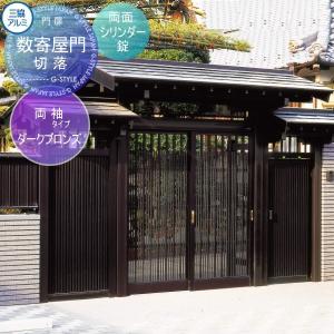 高級感 数寄屋門 アルミ 塀 鍵 三協アルミ 三協立山 数寄屋門 両袖タイプ 切落 きりおとし ダークブロンズ 両面シリンダー錠 Www Certificadodigitaldf Com Br