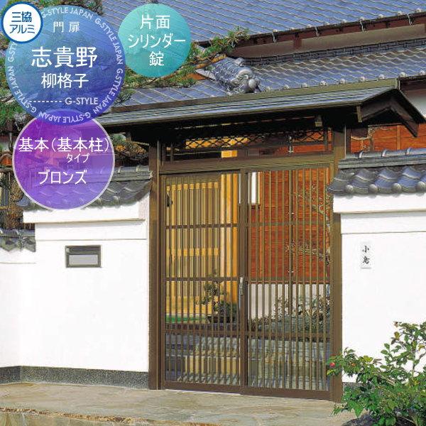 【無料★特典対象】 門ユニット アルミ門戸   三協アルミ 三協立山  志貴野   基本タイプ 柳格...