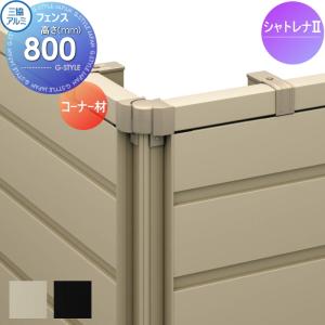 コーナー材羽根格子タイプ フェンス    三協アルミ 三協立山 シャトレナ2 1型 スタンダードタイプ用   H800      境界 屋外 アルミ 形材フェンスガーデン DIY 塀 壁 囲い   【部品】