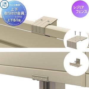 上下取り付け金具（1組 上下各1コ）  多段柱部品    三協アルミ 三協立山 2段フリー支柱 60角支柱用  レジリア用  2P-UDB  金具のみ     ガーデン DIY 塀 壁 囲い 境界 屋外   【部品】