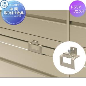 中間取り付け金具  多段柱部品    三協アルミ 三協立山 2段フリー支柱 60角支柱用  レジリア用  2P-MB  金具のみ     ガーデン DIY 塀 壁 囲い 境界 屋外   【部品】
