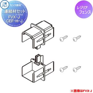 【部品】 多段柱部品   三協アルミ 三協立山  2段フリー支柱 60角支柱関連部品   レジリア用 連結材セット   FVX-J（YK1・TK1・TYK型用 ）   CEF｜ex-gstyle