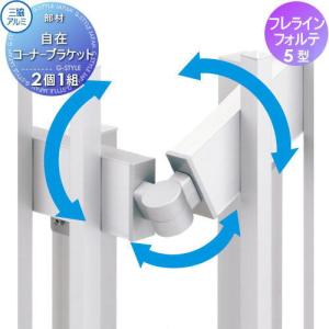 フェンス   三協アルミ 三協立山  フレラインフォルテ 5型   自在コーナーブラケット（2個1組）   NOT-01K   境界 屋外 アルミ 形材フェンスガーデン DIY 塀 壁｜ex-gstyle