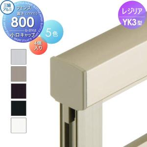 フェンス   三協アルミ 三協立山  レジリア YK3型 