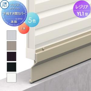 下桟すき間カバー本体 1本  フェンス    三協アルミ 三協立山 レジリア YL1型    横ルーバータイプ  SC-12-20W    境界 屋外 アルミ 形材フェンスガーデン DIY 塀 壁 囲い   【部品】