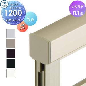 小口キャップ 4個1組  フェンス    三協アルミ 三協立山 レジリア TL1型   H1200  たてルーバー  CEFK-H    境界 屋外 アルミ 形材フェンスガーデン DIY 塀 壁 囲い   【部品】