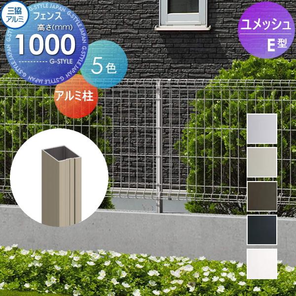 【部品】 メッシュフェンス   三協アルミ 三協立山  ユメッシュE型   フェンス用 アルミ支柱 ...