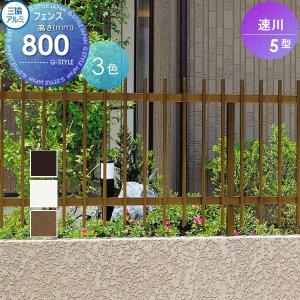 フェンス本体  フェンス    三協アルミ 三協立山 速川5型   W2000×H800   FC    境界 屋外 アルミ 形材フェンスガーデン DIY 塀 壁 囲い   【無料★特典対象】