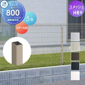 【部品】 メッシュフェンス   三協アルミ 三協立山  ユメッシュHR型フェンス用   スチール支柱   H800   YDP-HRF   太陽光 発電 ソーラーパネルの囲いフェンス