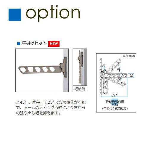 カーポート オプション   三協アルミ 三協立山   竿掛けセット（柱取付けタイプ）CPSK-HTN...