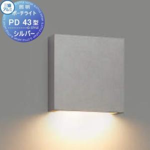 ポーチライト PD43型     三協アルミ 三協立山  AC 100V  上面遮光タイプ  LED一体型        【無料★特典対象】