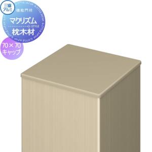 【部品】 枕木材 アルミ   三協アルミ 三協立山  マクリズム   枕木材キャップ   形材色   70×70角用   アクセントポール アクセサリー 機能ポール｜ex-gstyle