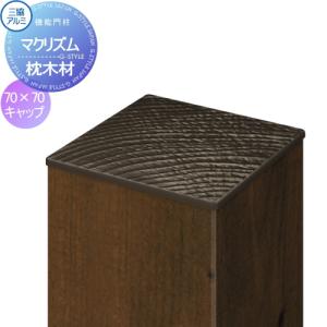 【部品】 枕木材 アルミ   三協アルミ 三協立山  マクリズム   枕木材キャップ   木調色   70×70角用   アクセントポール アクセサリー 機能ポール｜ex-gstyle