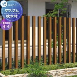 枕木材(1本)  枕木材 アルミ    三協アルミ 三協立山 マクリズム  木調色  100×100 H16      アクセントポール アクセサリー 機能ポール   【無料★特典対象】