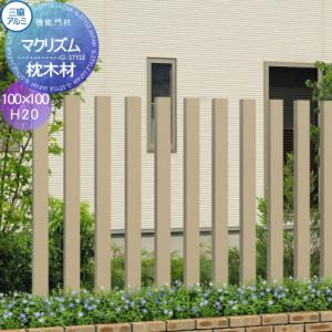 枕木材 アルミ  三協アルミ 三協立山 マクリズム