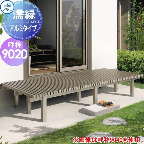 【無料★特典対象】 縁台   三協アルミ 三協立山  濡縁   アルミタイプ   幅2700mm×奥...