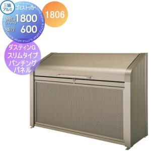 ボックススリムタイプ  屋外 箱 ダストボックス    ゴミストッカー 三協アルミ ゴミ収納庫 ダスティンG パンチングパネルタイプ1806 標準セット  間口1800×奥行き600 GBXS-P     集合住宅 マンション アパート 店舗 業務用 公共    【無料★特典対象】