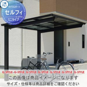 サイクルポート   三協アルミ 三協立山  セルフィ   ミニタイプ   基本 H20 2921  ポリカーボネート屋根パネル  2916×2149mm(奥行×間口)   自転車 屋根 駐輪 d