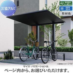 無料☆特典対象】 サイクルポート 三協アルミ 三協立山 F2(エフツー