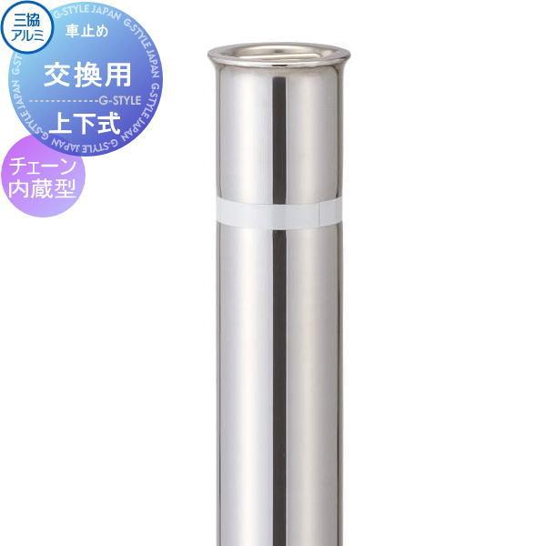 【無料★特典対象】 三協アルミ 車止め ビポールBP 交換ポール（補修用）   チェーン内蔵型 中間...