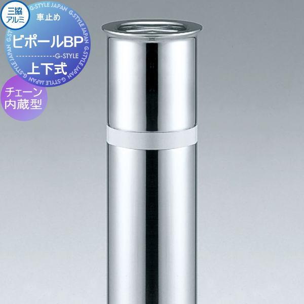 【無料★特典対象】 三協アルミ 車止め ビポールBP   チェーン内蔵型 端部柱 上下式 バリアフリ...