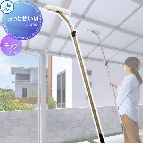 カーポート オプション おそうじモップ おっとせいM 長さ1650〜2450mm アールタイプ 三協...