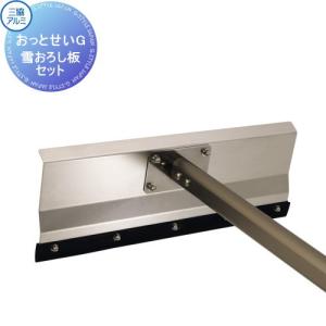 雪おろし板セット おっとせい オプション   おっとせいG  SDR-P UC（5084641）  三協アルミ 三協立山  屋根 室内 内側 便利 掃除 エクステリア工事   【部品】