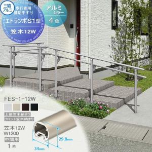 フリー支柱タイプ 上部笠木納まり アルミ形材カラー  歩行者用補助手すり 【部品】  三協アルミ エトランポS１型  笠木　12Ｗ  中間用W＝1200　 1本入り FES-1-12W    手摺 玄関 屋外用 バリアフリー 介護 おすすめ 三協立山  