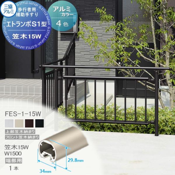 【部品】 歩行者用補助手すり 三協アルミ エトランポS１型   フリー支柱タイプ 上部笠木納まり ア...