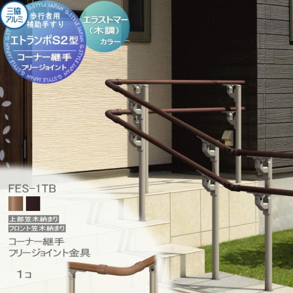 【部品】 歩行者用補助手すり 三協アルミ エトランポS2型   フリー支柱タイプ 上部笠木納まり エ...