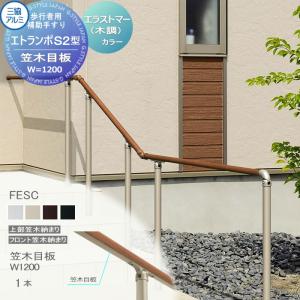 フリー支柱タイプ 上部笠木納まり エラストマー（木調） カラー 歩行者用補助手すり 【部品】  三協アルミ エトランポS2型  笠木目板  W＝1200  1本入り FESC    手摺 玄関 屋外用 バリアフリー 介護 おすすめ 三協立山  