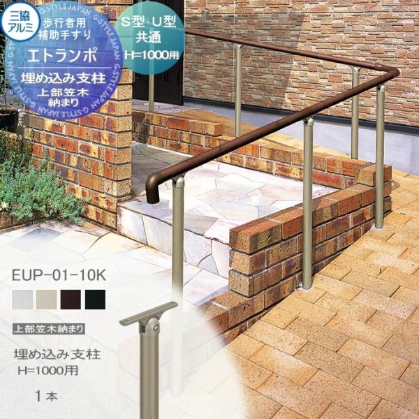 【部品】 歩行者用補助手すり 三協アルミ エトランポS2型   フリー支柱タイプ 上部笠木納まり エ...