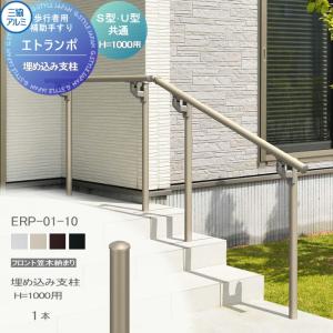 フリー支柱タイプ フロント笠木納まり アルミ形材カラー  歩行者用補助手すり 【部品】  三協アルミ エトランポS１型  埋め込み支柱  H1000用  1本入り FRP-01-10    手摺 玄関 屋外用 バリアフリー 介護 おすすめ 三協立山  