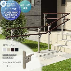 フリー支柱タイプ フロント笠木納まり アルミ形材カラー  歩行者用補助手すり 【部品】  三協アルミ エトランポS１型  笠木取り付け部品   1コ入り 2FEU-BN    手摺 玄関 屋外用 バリアフリー 介護 おすすめ 三協立山  