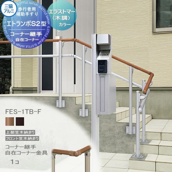 【部品】 歩行者用補助手すり 三協アルミ エトランポS2型   フリー支柱タイプ フロント笠木納まり...