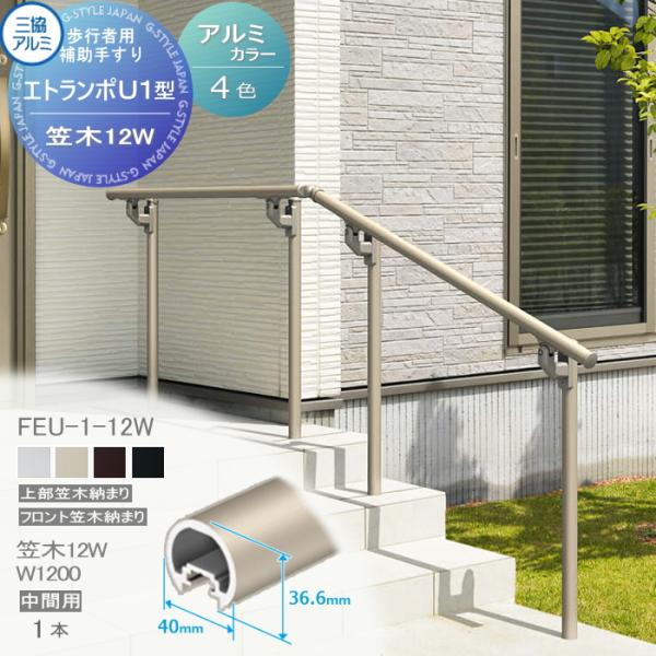 【部品】 歩行者用補助手すり 三協アルミ エトランポU1型   フリー支柱タイプ 上部笠木納まり ア...